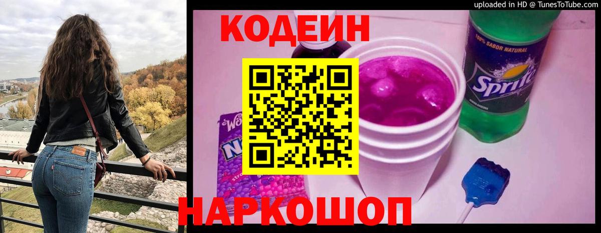 Codein напиток Lean (лин) Нижний Тагил